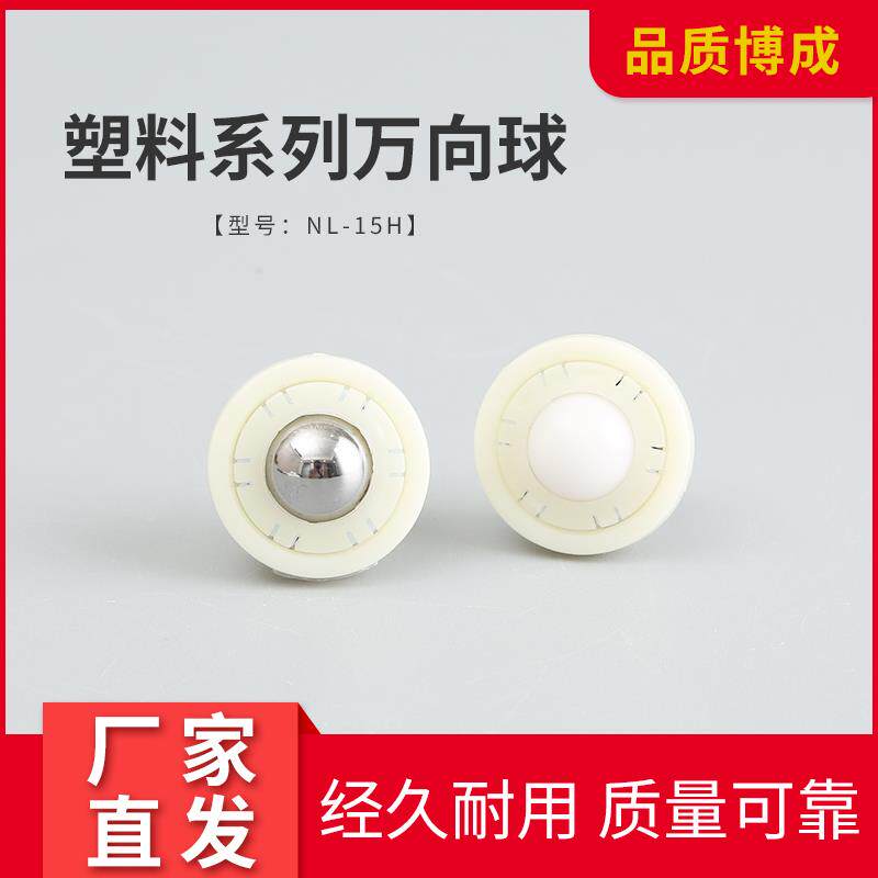 全尼龙工程塑料万向球nl-15h万向滚珠轴承防酸腐蚀牛眼轴承牛眼轮