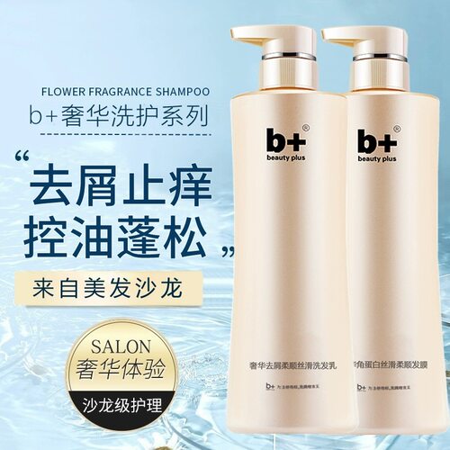 b+s1奢华柔顺丝滑洗发水补水去屑