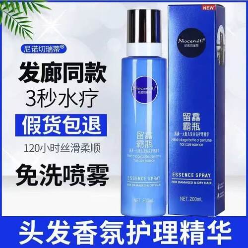 尼诺切瑞蒂留馫霸瓶精油护发喷雾
