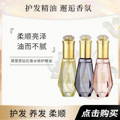 摩雯思香氛护发精油改善毛躁柔顺