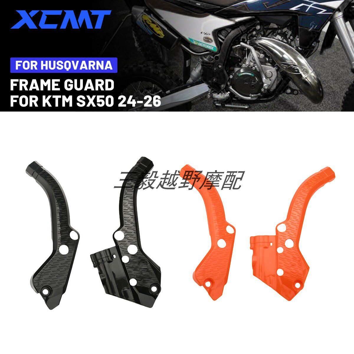 适用于KTM SX50 GASGAS MC50 越野车改装配件摩托车架塑料保护罩