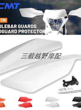 适用KTM  SX SXF EXCF越野车改装06款护手四色可选塑料挡风护手罩