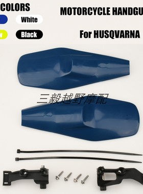 适用胡斯瓦纳越野摩托车FE250/FE450 TE125护手改装件防摔挡风罩