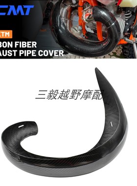 适用KTM胡斯瓦纳GAS EXC300 TC250防烫防摔碳纤维两冲排气保护罩