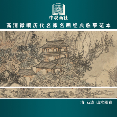 石涛山水图卷清四僧山水画微喷打印国画临摹画稿装饰画芯绢布
