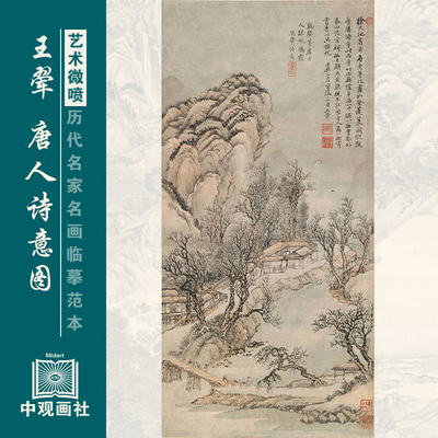 王翚唐人诗意图四王山水画仿古画