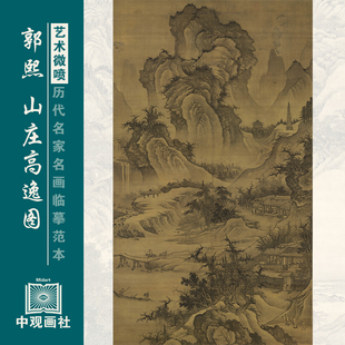 郭熙山庄高逸图宋元山水画临摹范本艺术微喷国画复制画稿装饰画