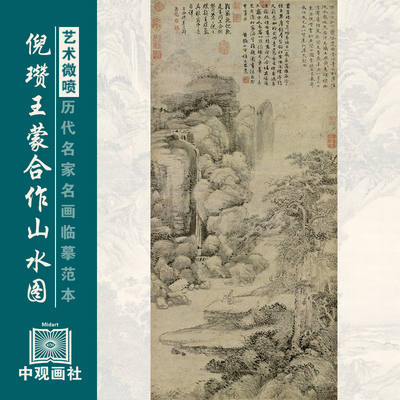 倪瓒王蒙合作山水传统山水画古画