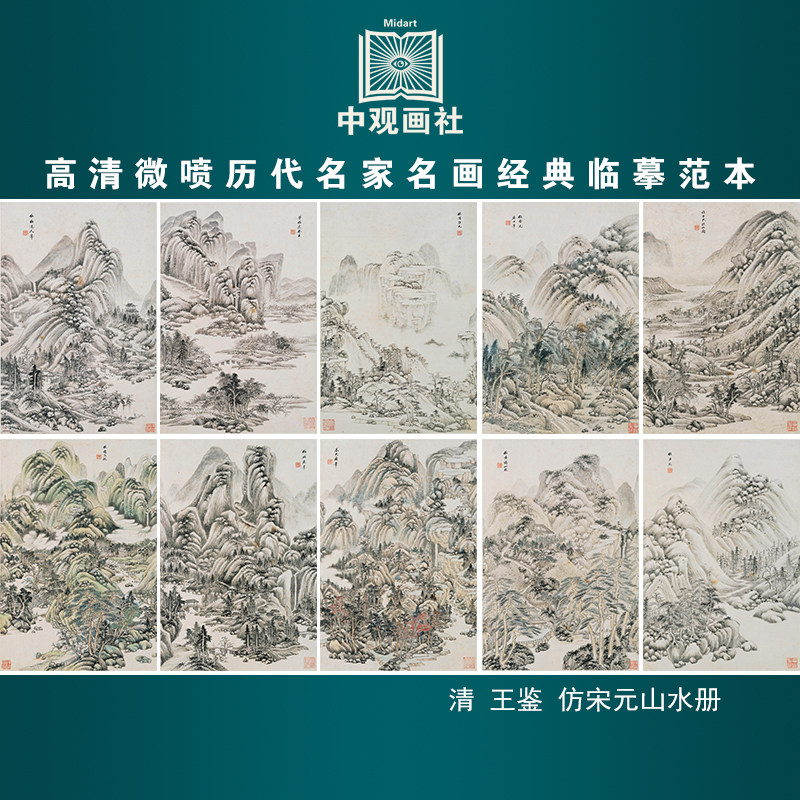 王鉴仿宋元山水册清代山水画微喷打印临摹画稿装饰画芯绢布