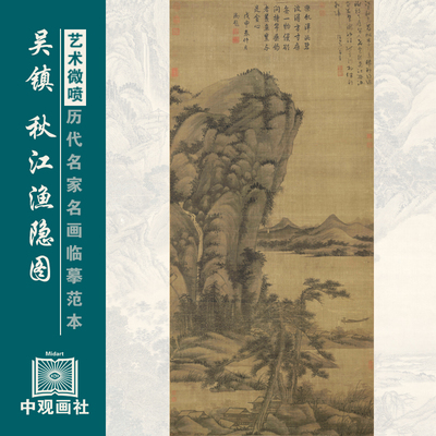 吴镇秋江渔隐图元四家山水画微喷打印临摹画稿装饰画芯绢布