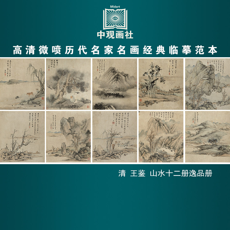 王鉴山水十二册逸品册清代人物画微喷打印临摹画稿装饰画芯绢布
