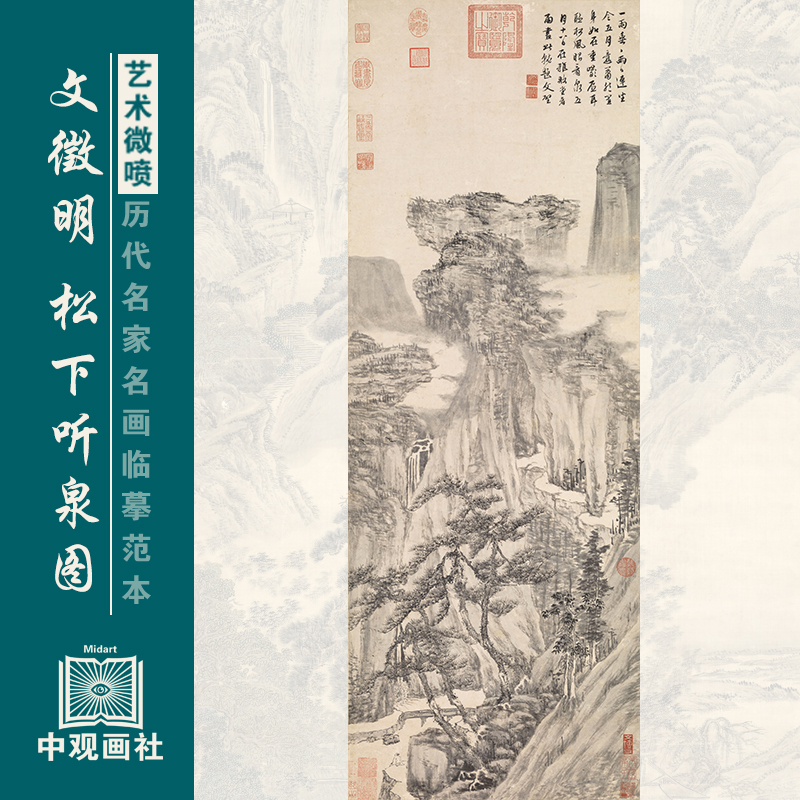 文徵明松下听泉图山水画装饰画