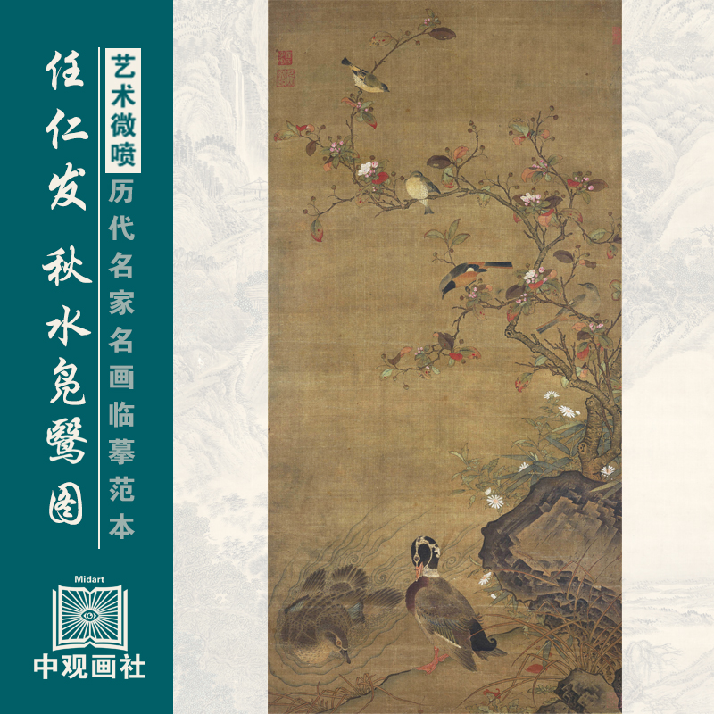 任仁发秋水凫鹥图元代花鸟画微喷打印临摹画稿装饰画芯绢布