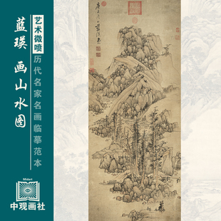 蓝瑛画山水图传统山水画国画原作艺术微喷复制临摹画稿仿古装饰画