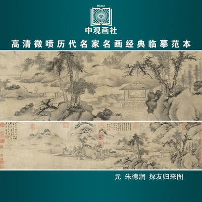 朱德润探友归来图元代山水画微喷打印临摹画稿装饰画芯绢布