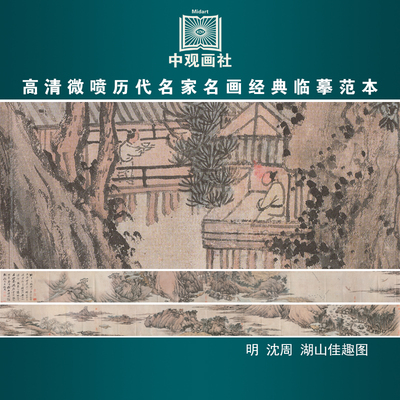 沈周湖山佳趣图明代山水画微喷打印临摹画稿装饰画芯绢布