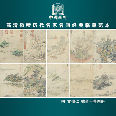文伯仁姑苏十景图册明代山水画微喷打印临摹画稿装饰画芯绢布