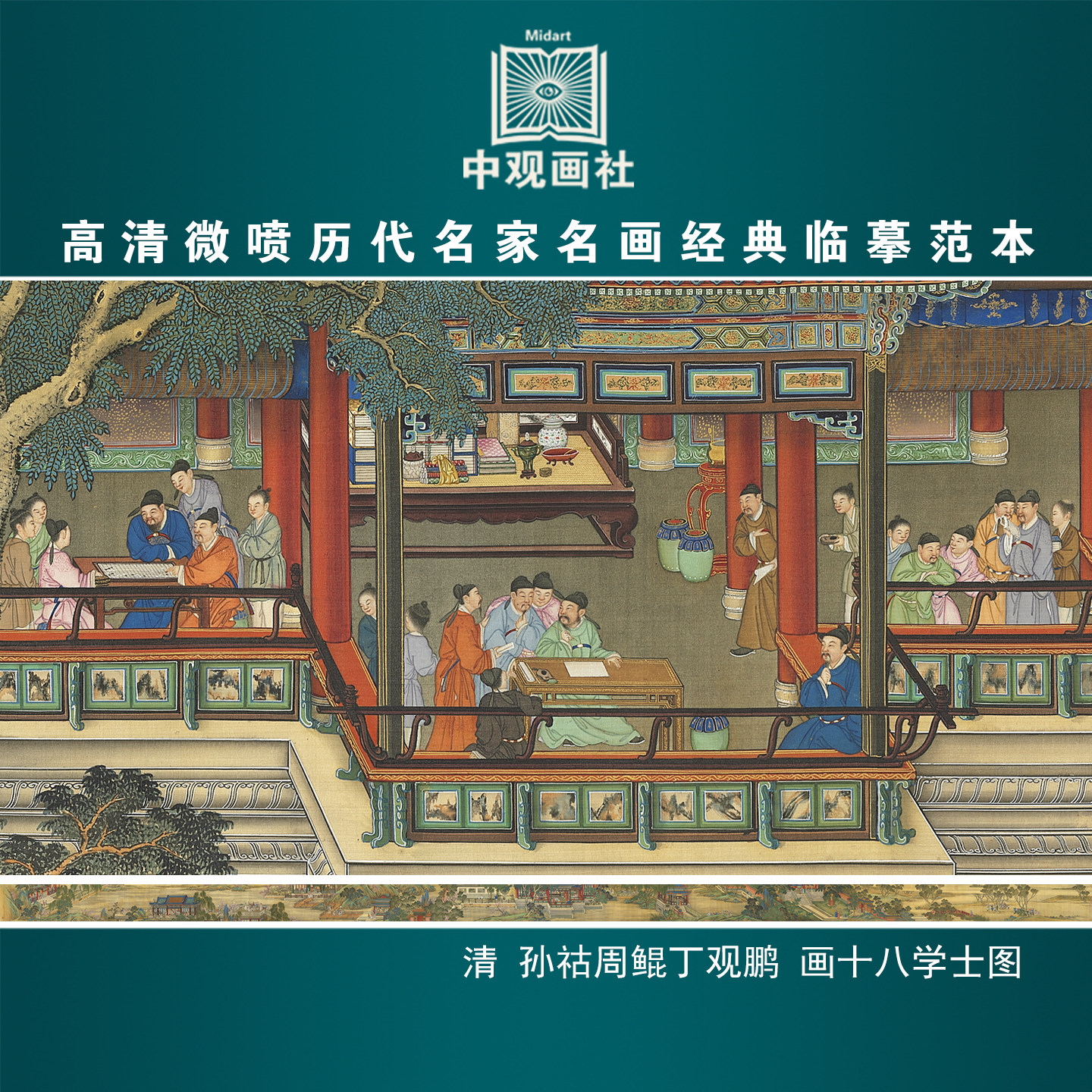 丁观鹏画十八学士图清代人物山水画打印临摹画稿装饰画芯绢布