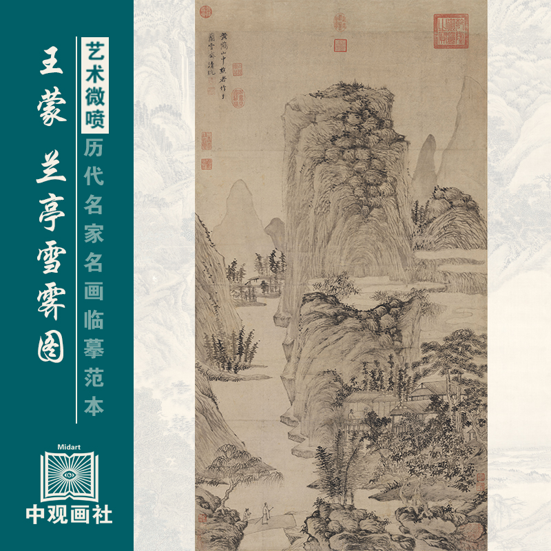 王蒙兰亭雪霁图元四家山水画国画原作微喷复制临摹画稿仿古装饰画