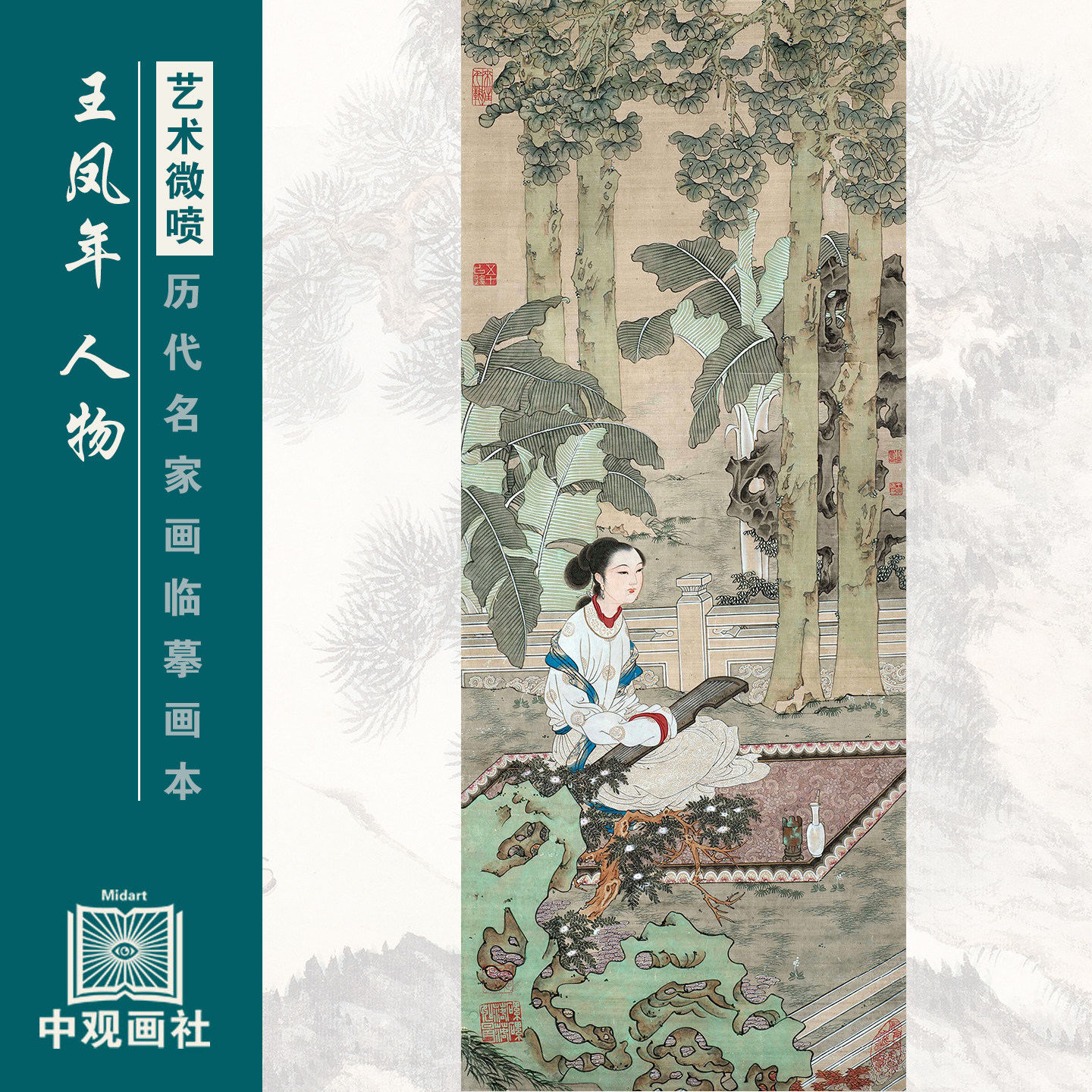 王凤年 人物图选近代人物图国画原作微喷临摹画稿装饰画 - 实物图