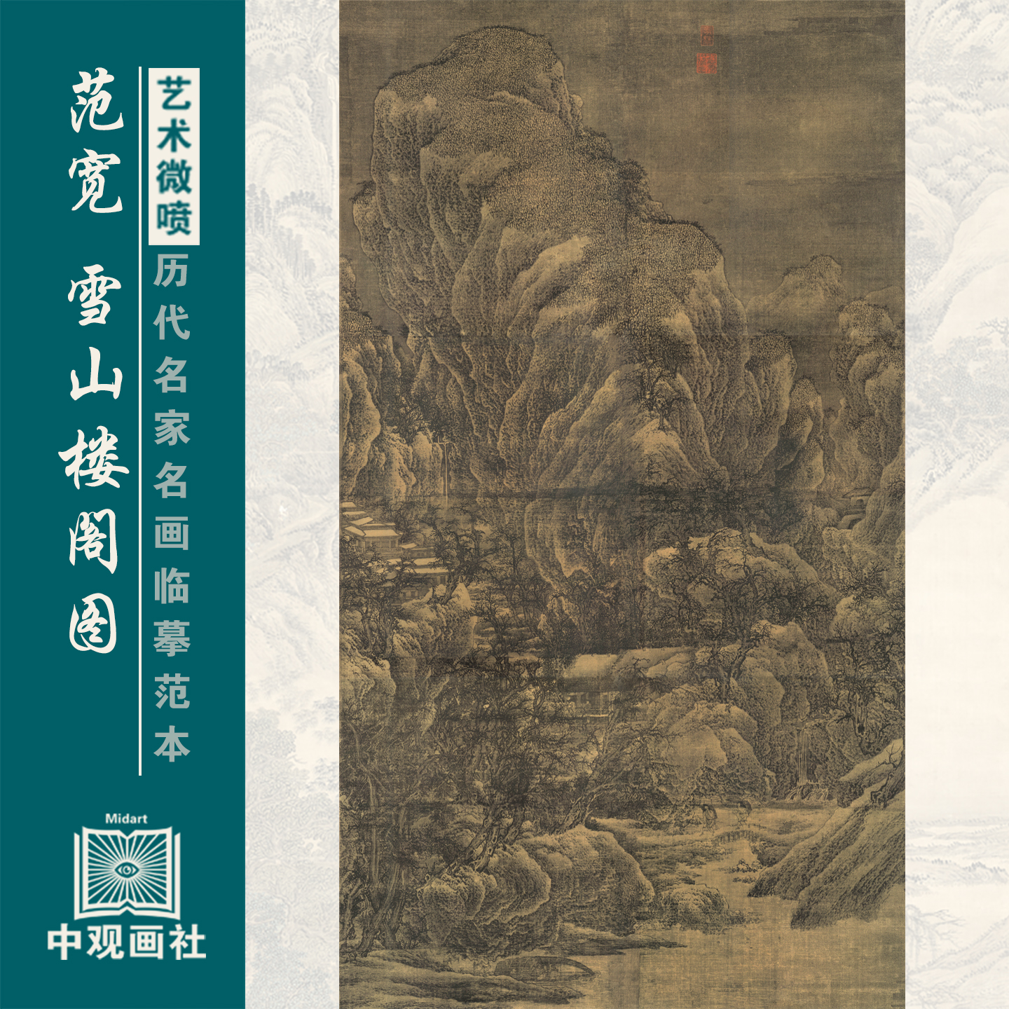 范宽雪山楼阁图宋元山水画临摹范本国画原作微喷复制中古装饰画稿