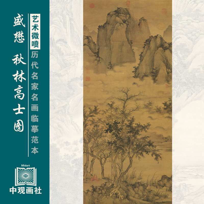 盛懋秋林高士图元代山水画微喷打印国画临摹画稿装饰画芯绢布