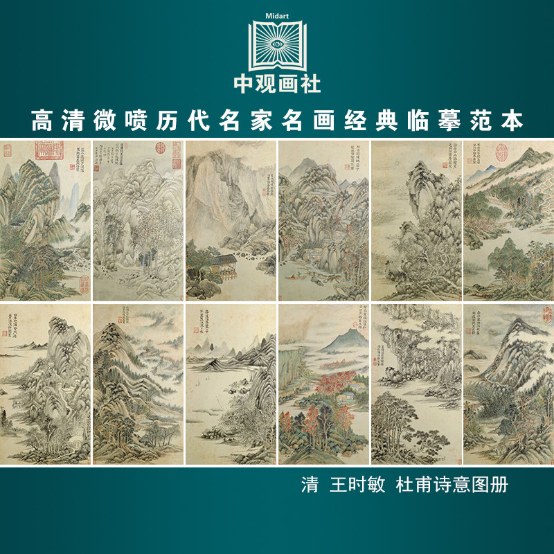 王时敏杜甫诗意图册清代山水画微喷打印临摹画稿装饰画芯绢布