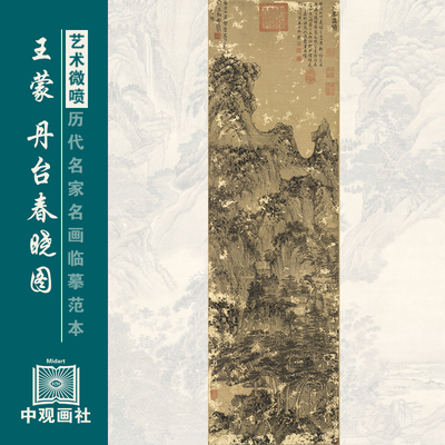 王蒙丹台春晓图传统山水画仿古画