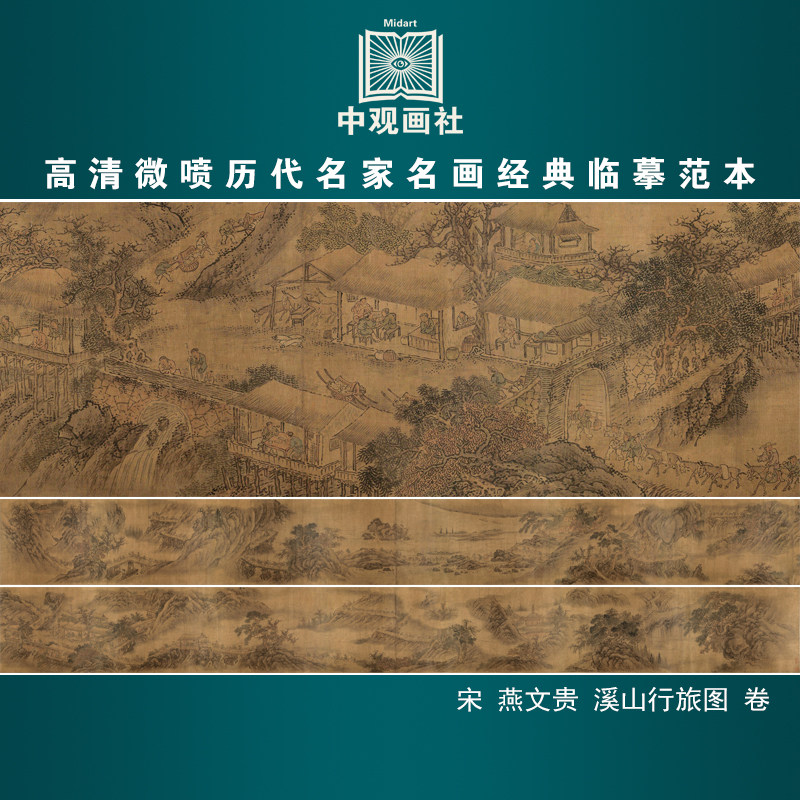 燕文贵溪山行旅图卷宋代山水长卷国画原作微喷复制临摹画稿装饰画
