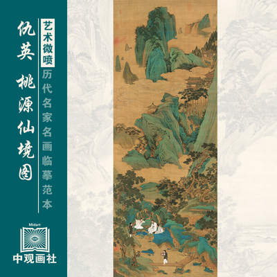 仇英桃源仙境图青绿山水画装饰画