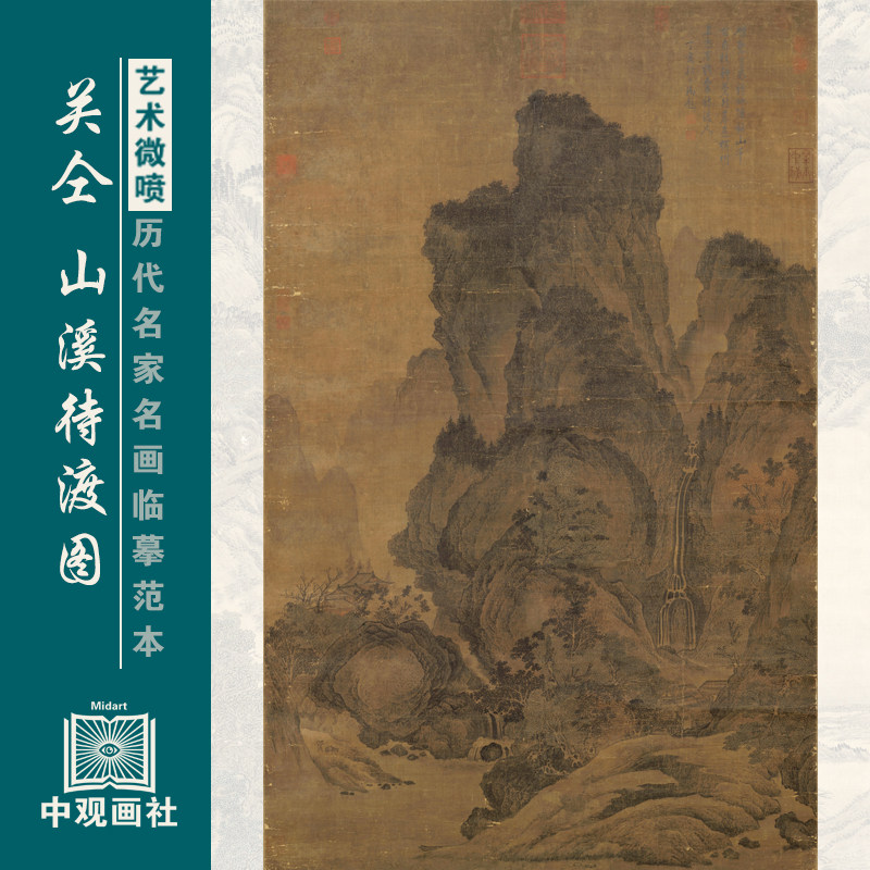 关仝山溪待渡图宋元山水画国画原作微喷复制临摹画稿仿古装饰画