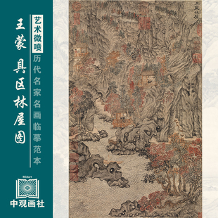 王蒙具区林屋图宋元山水临摹范本艺术微喷国画复制画稿中古装饰画