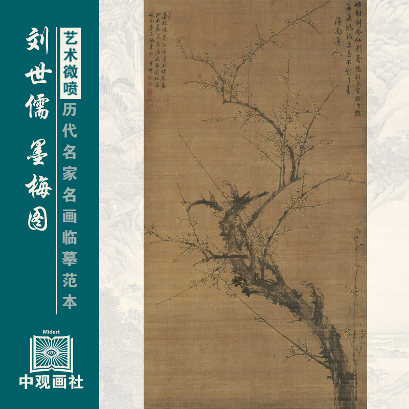 刘世儒墨梅图明代山水画微喷打印国画临摹画稿装饰画芯绢布