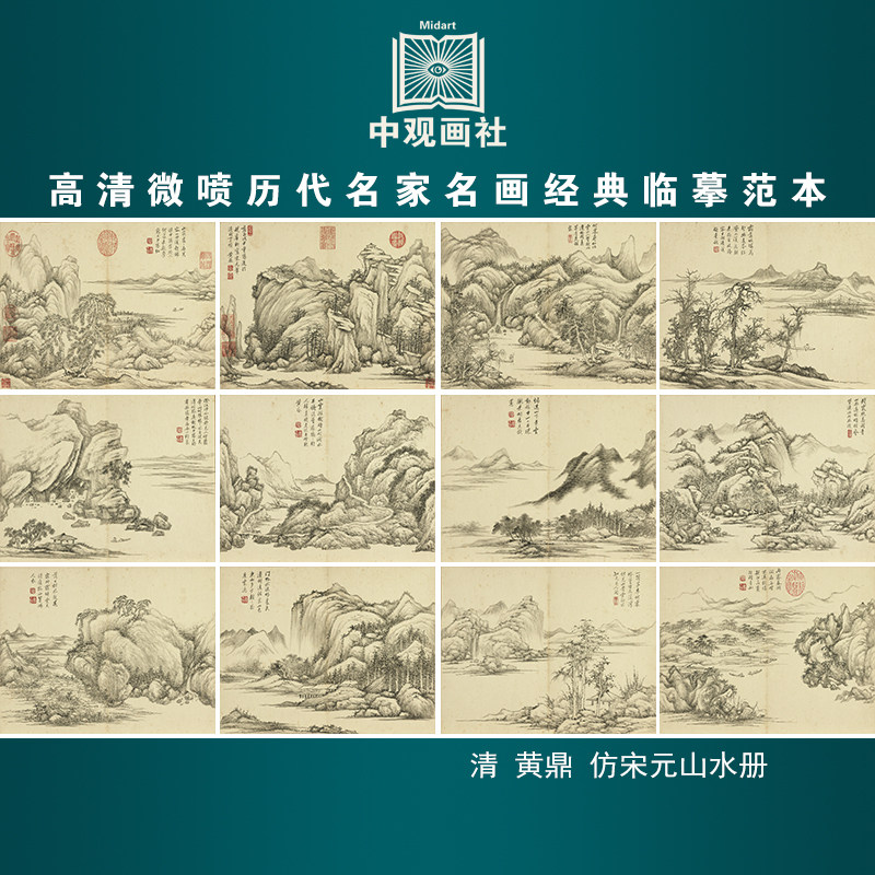 黄鼎仿宋元山水册清代山水画微喷打印临摹画稿装饰画芯绢布