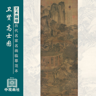 卫贤高士图宋代山水画微喷打印国画临摹画稿装饰画芯绢布