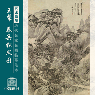 王翚泰岳松风图清四王山水画国画原作微喷复制临摹画稿仿古装饰画