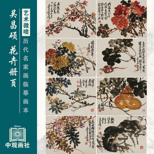 吴昌硕 花鸟图册近代花鸟图国画原作微喷临摹画稿装饰画