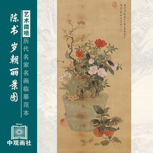 陈书岁朝丽景图没骨花鸟临摹范本艺术微喷国画复制画稿中古装饰画