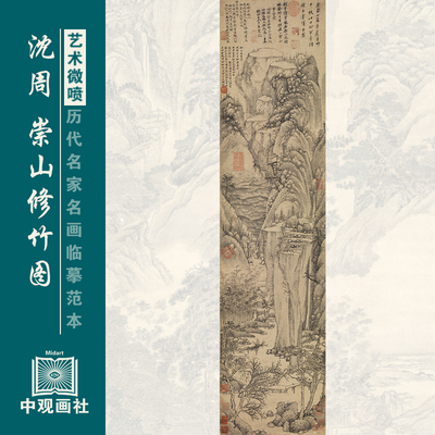 沈周崇山修竹图传统山水画古画