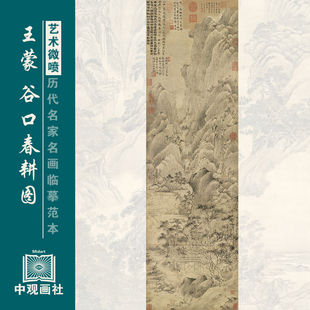 关王蒙谷口春耕图元四家山水画国画原作微喷复制临摹画稿仿古装饰