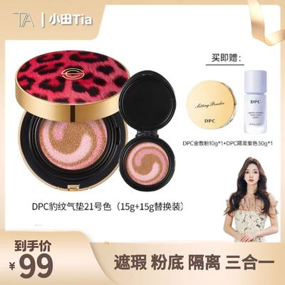 【小田Tia专享】韩国DPC豹纹气垫防晒美白防晒双证