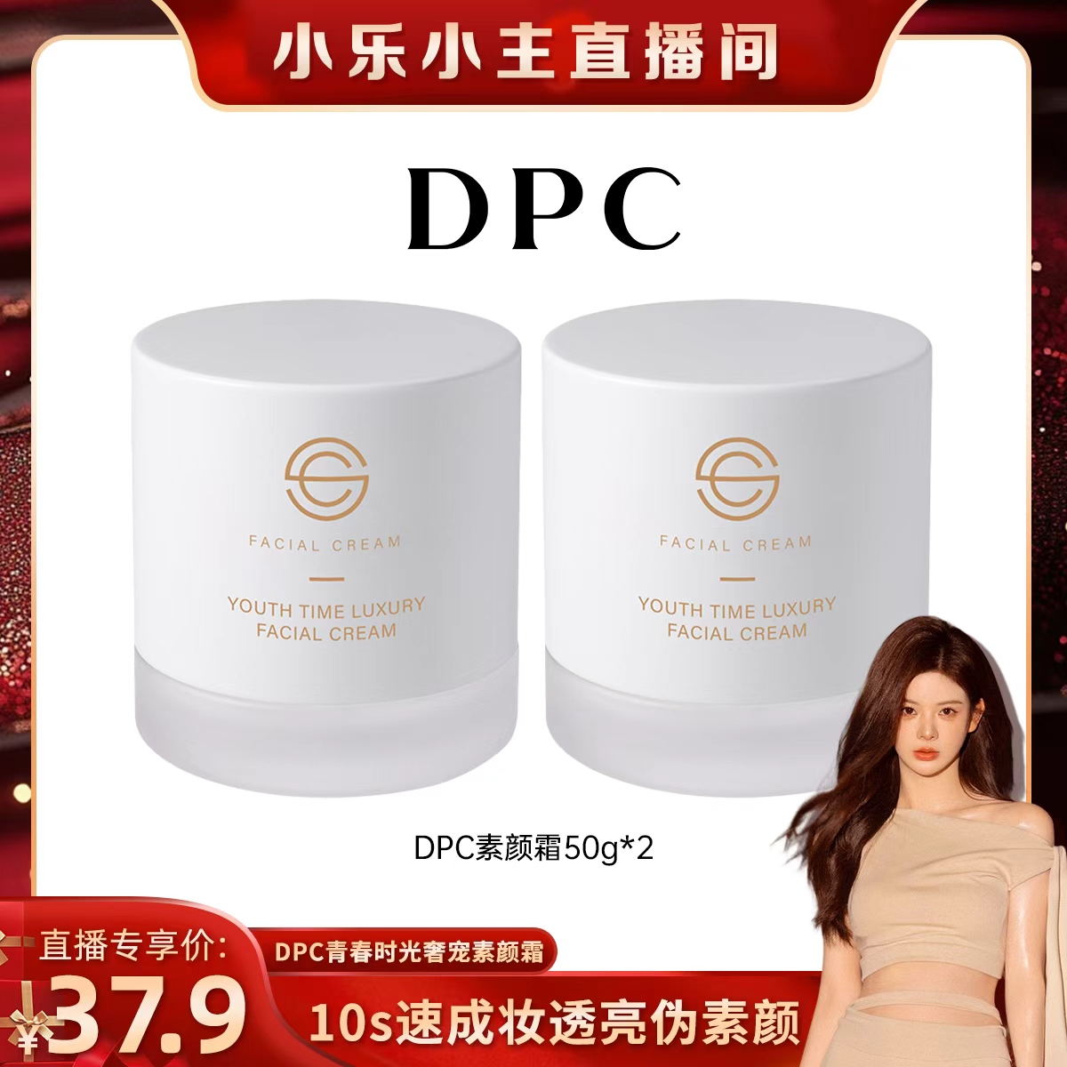 【小乐专享】DPC素颜霜提亮肤色补水保湿滋润养肤