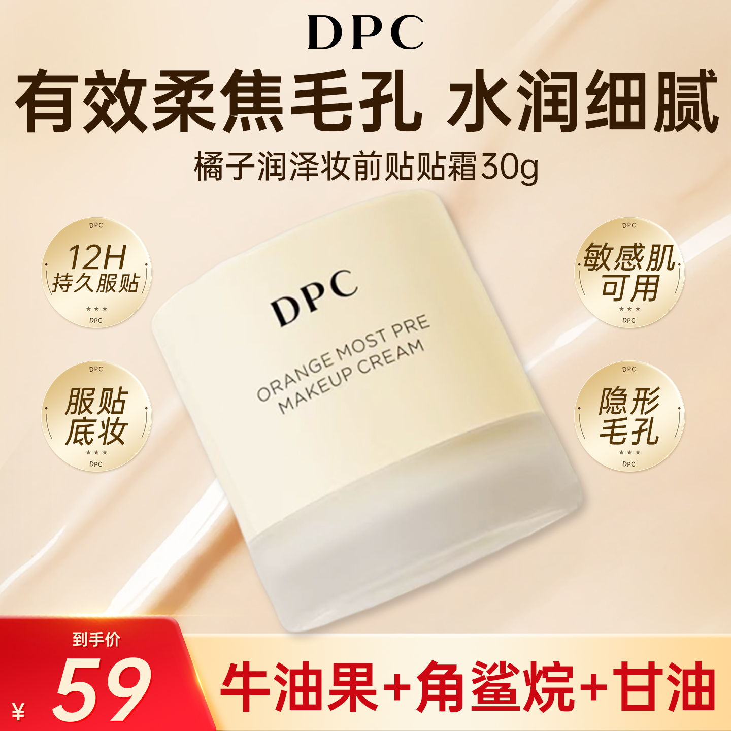 DPC妆前贴贴霜隔离保湿不卡粉霜