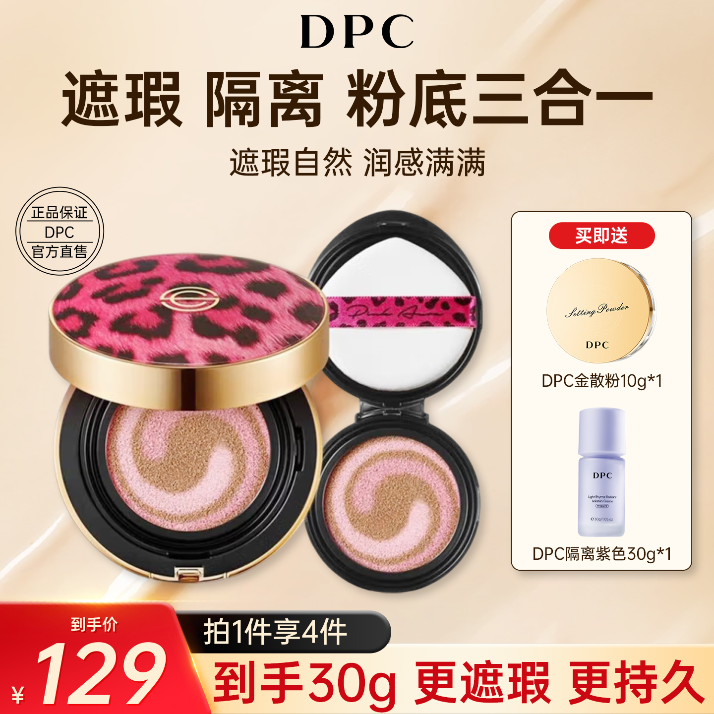 DPC限量版豹纹保湿隔离+遮瑕UP