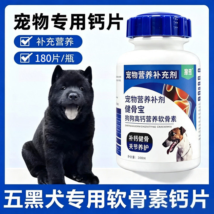 五黑犬专用钙片黑狼犬幼犬补钙壮狗氨基酸/维生素/钙