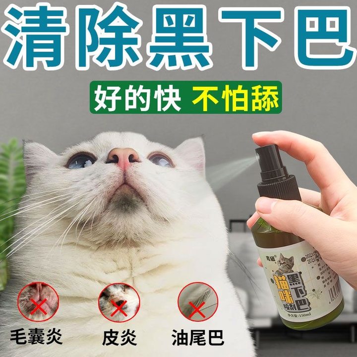 猫咪黑下巴专用药油尾巴毛囊炎皮肤真菌感染去癣外用清洁喷雾剂