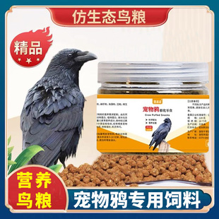 红嘴山鸦饲料宠物鸦专用鸟食营养粮小颗粒饲料提性壮膘乌鸦驯养料