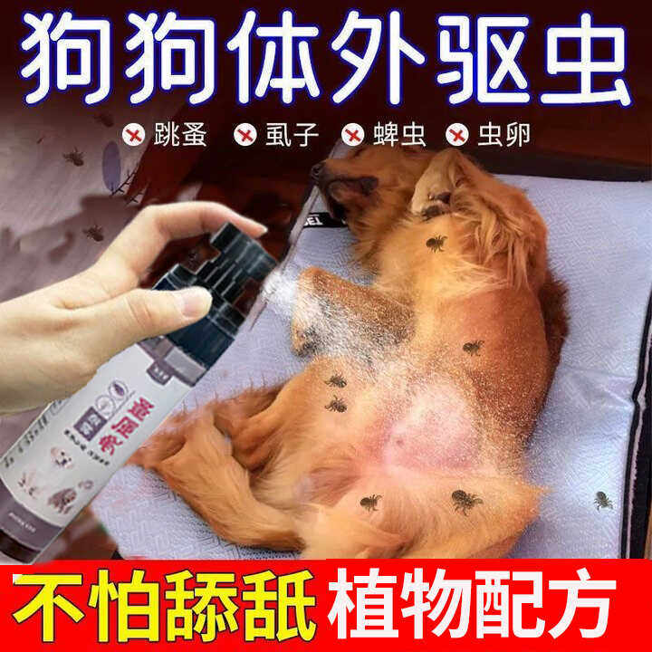 狗狗驱虫喷雾猫咪体外驱虫除跳蚤虱子蜱虫宠物猫犬通用驱虫剂神器