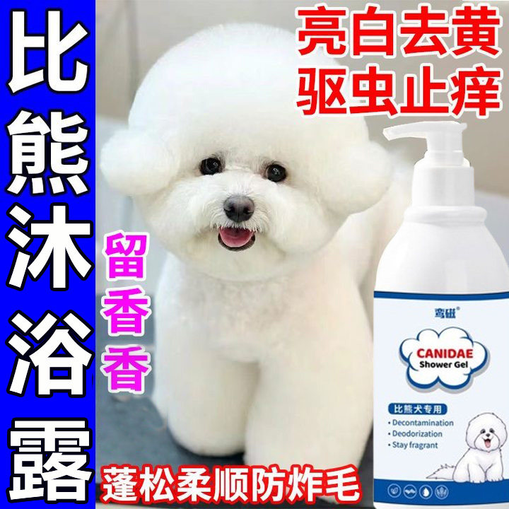比熊专用沐浴露狗狗洗澡沐浴露除臭清洁蓬松护毛白毛狗狗通用香波
