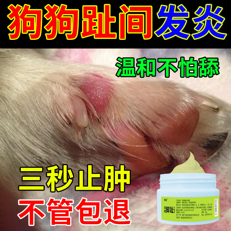 狗狗脚趾炎专用药宠物脚趾发炎狗趾间炎药膏外用涂抹消除红肿脓包